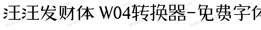 汪汪发财体 W04转换器字体转换